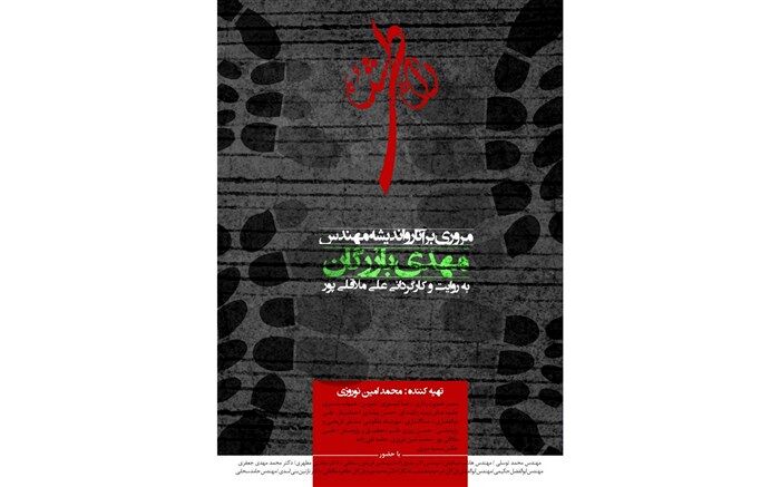 مستند جنجالی درباره مهندس بازرگان در «عصرانه مستند» به نمایش درمی‌آید