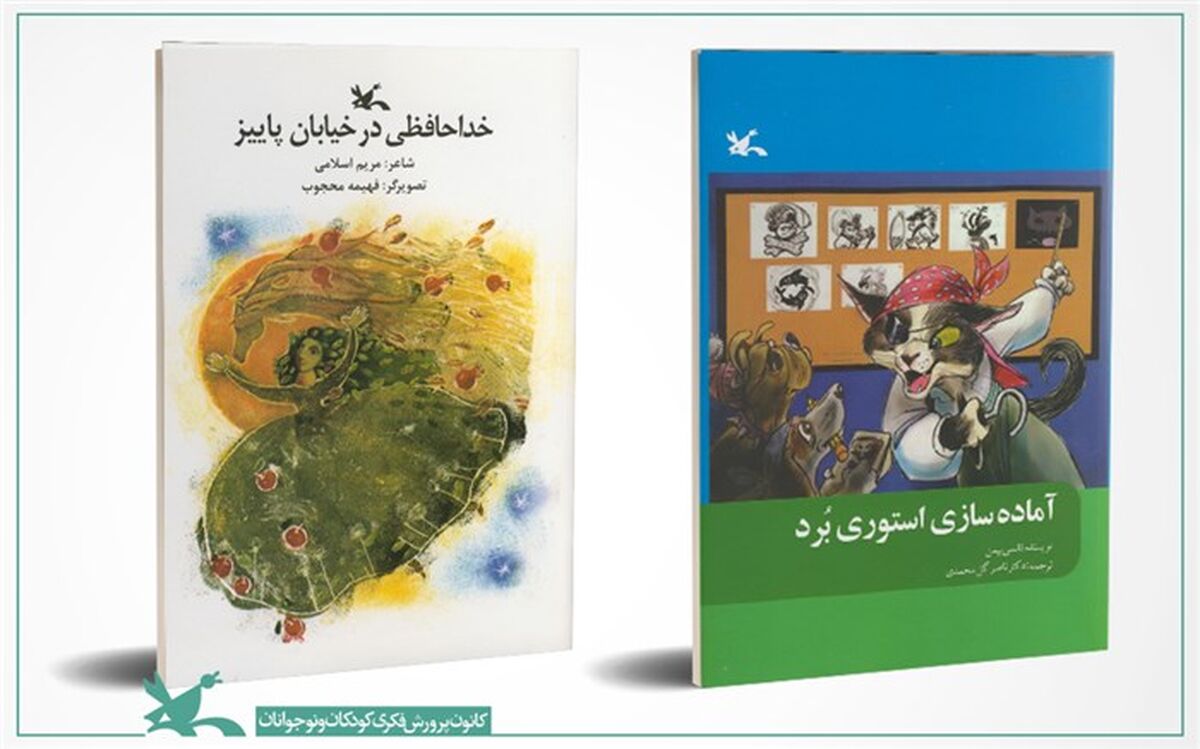 تندیس و تقدیر جشنواره‌ کتاب رشد برای دو کتاب کانون