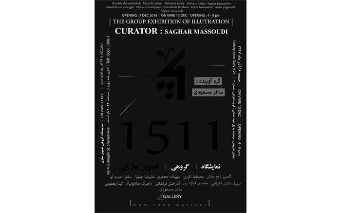 «1511» به گالری 4 می رود