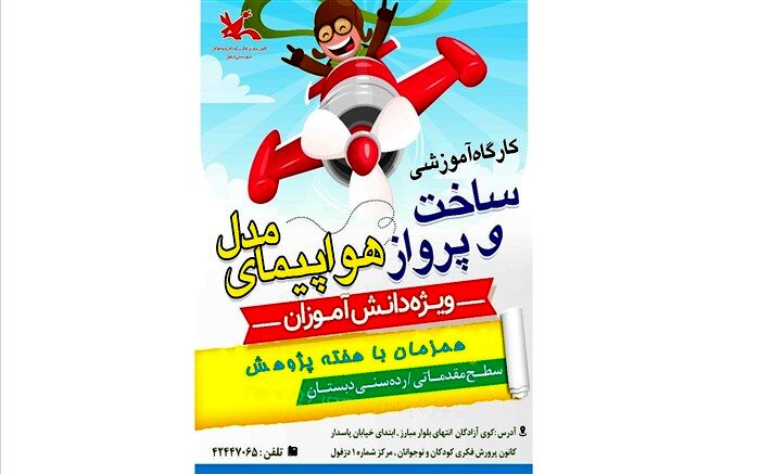 کارگاه آموزشی ساخت و پرواز هواپیماهای مدل در دزفول