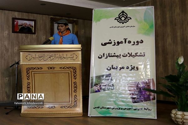 برگزاری دوره آموزشی مربیان  تشکیلات پیشتازان در شهرستان قدس