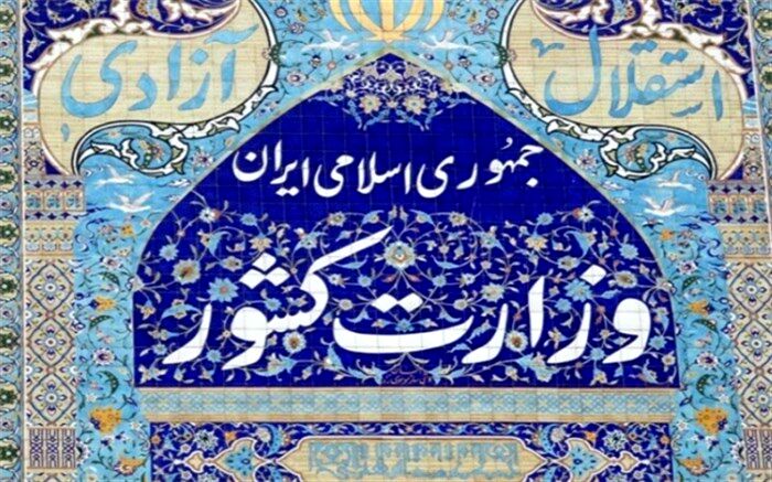 توضیح وزارت کشور درباره یک خبر