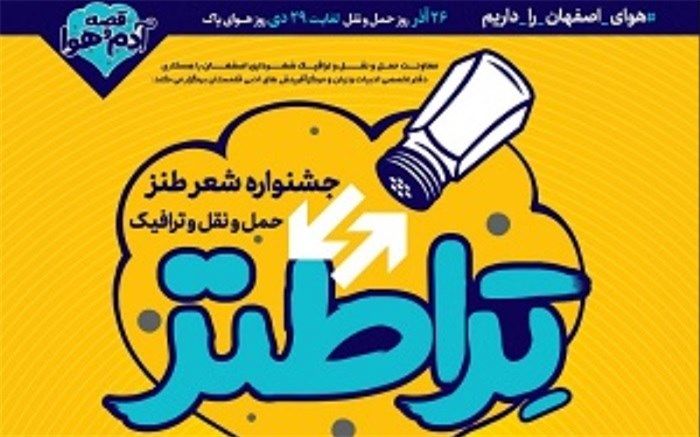 ارتقا فرهنگ ترافیک از مهمترین اهداف جشنواره شعر "تراطنز"