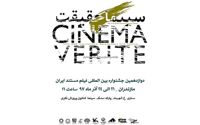 فیلم‌های جشنواره «سینما حقیقت» از ۲۱ آذر در مازندران اکران می‌شود