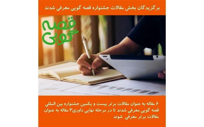 برگزیدگان بخش مقالات جشنواره قصه گویی معرفی شدند