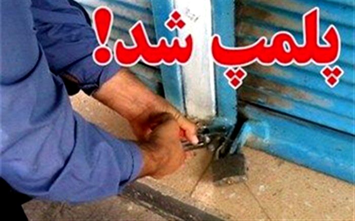 پلمب 2 سفره خانه و قهوه خانه متخلف در اراک