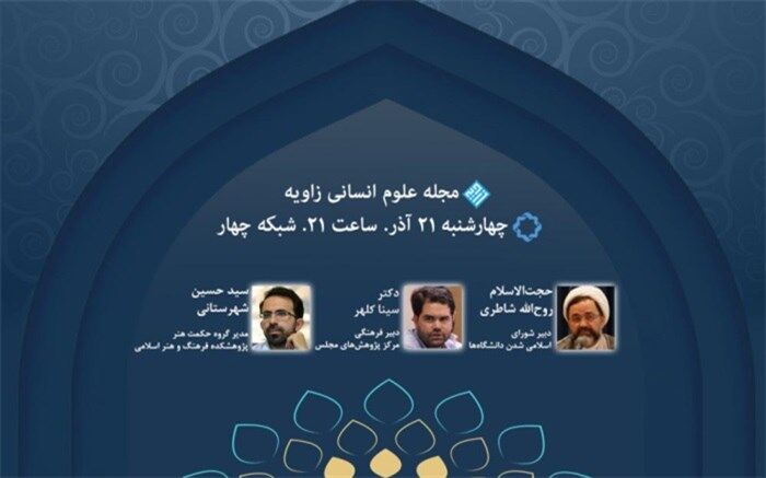 مناظره «زاویه» برای «اسلامی‌سازی دانشگاه‌ها؛ توفیقات، ناکامی‌ها»