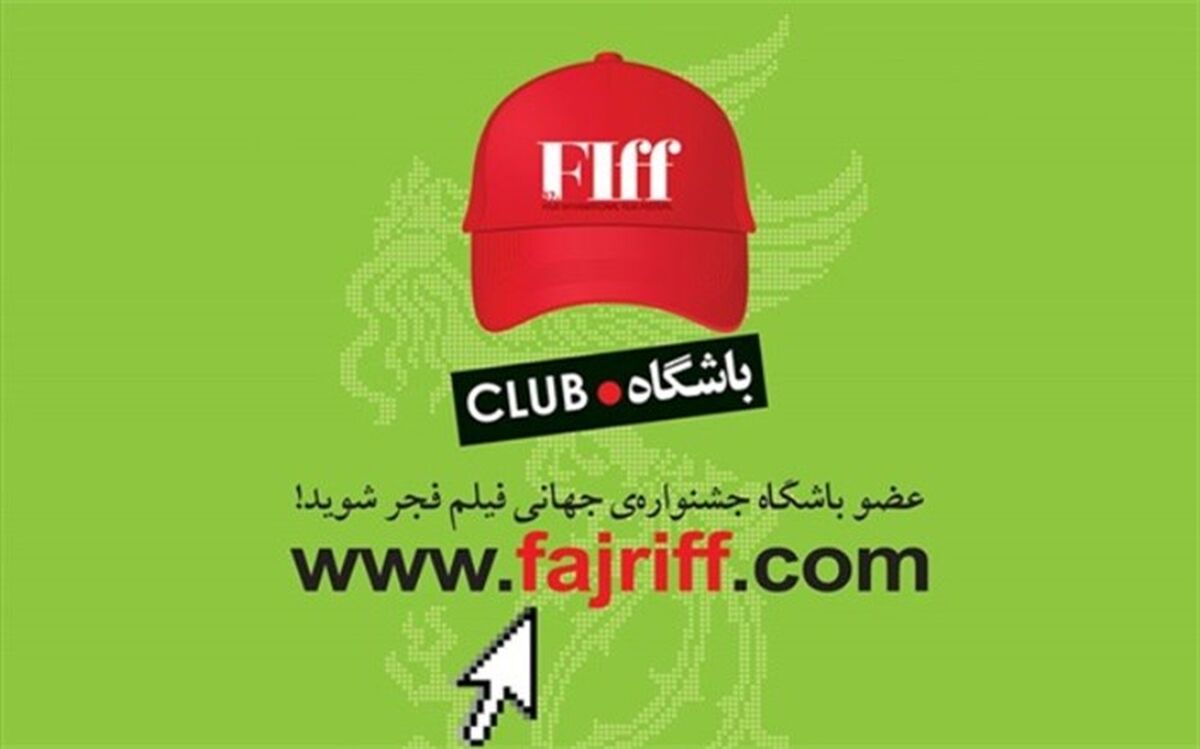 تسهیلات ویژه به اعضای باشگاه مخاطبان جشنواره جهانی فیلم فجر
