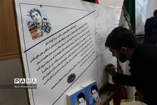 جشن امضاءمسئولان درآیین رو نمایی از کتاب( سرباز کوچک امام )در سنندج