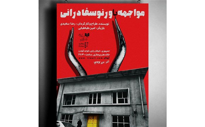مواجهه با ورنوسفادرانی در خانه هنر پیچازی