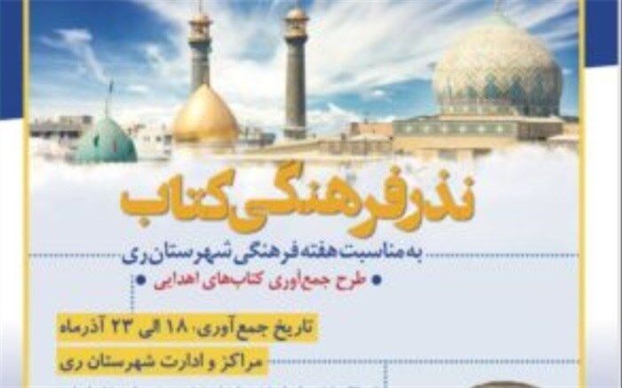 اجرای  طرح نذر فرهنگی کتاب در شهرری