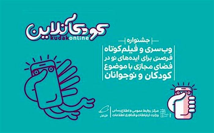 هم اندیشی فعالان سینمای کودک با متولیان جشنواره "کودکآنلاین"