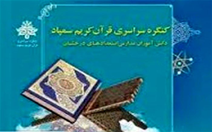 برگزاری کنگره سراسری قرآن کریم سمپاد قطب یک کشور به میزبانی یزد