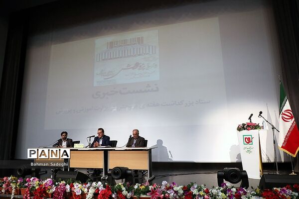 نشست خبری بزرگداشت هفته پژوهش در وزارت آموزش و پرورش