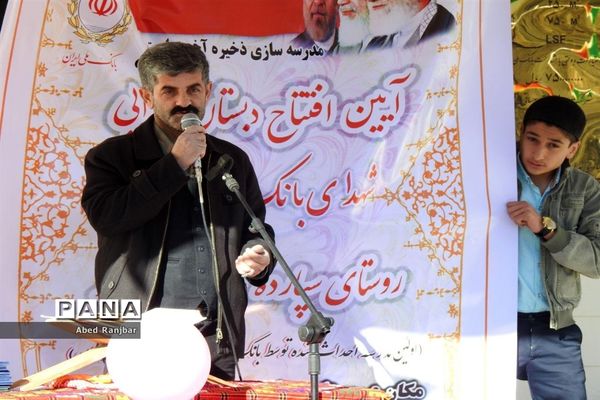 آیین افتتاح دبستان شهدای بانک ملی روستای سپارده در رامسر