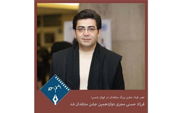 فرزاد حسنی مجری دوازدهمین جشن منتقدان شد