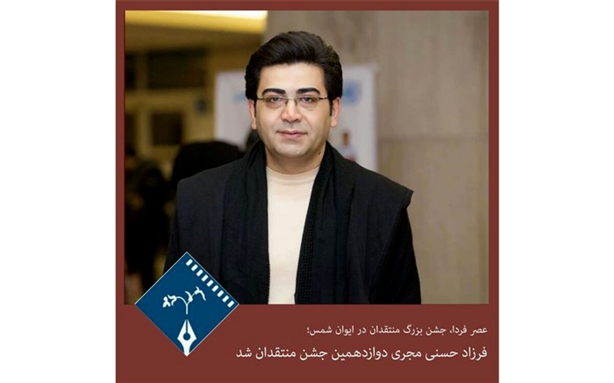 فرزاد حسنی مجری دوازدهمین جشن منتقدان شد
