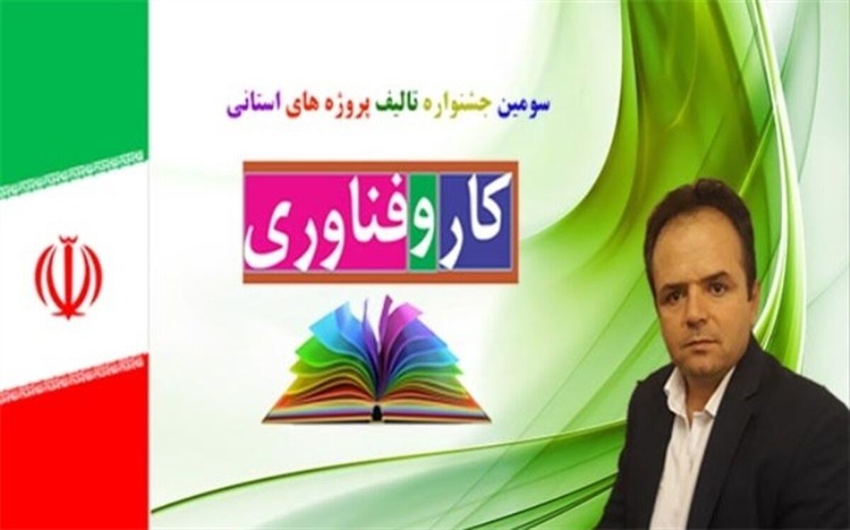 کسب مقام اول کشوری معلم میانه ای در سومین جشنواره تالیف پروژه های بومی