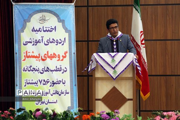 اختتامیه اردوهای پیشتازان  سازمان دانش آموزی شهرستان‌های استان تهران