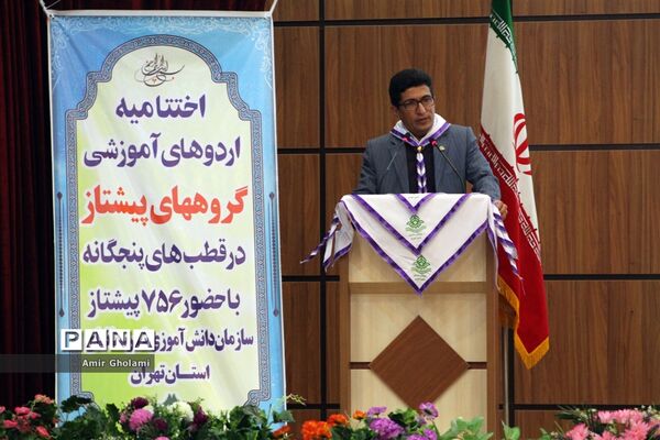 اختتامیه اردوهای پیشتازان  سازمان دانش آموزی شهرستان‌های استان تهران