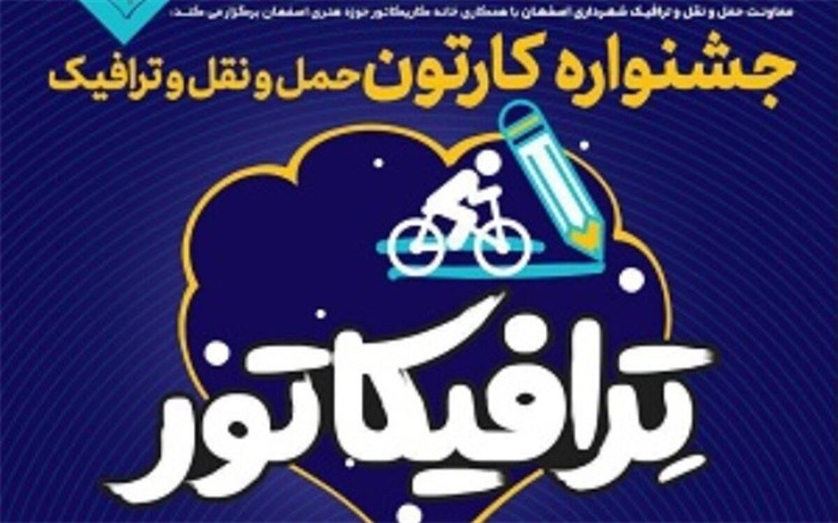 جشنواره کارتون حمل و نقل و ترافیک با عنوان " ترافیکاتور" برگزار می‌شود