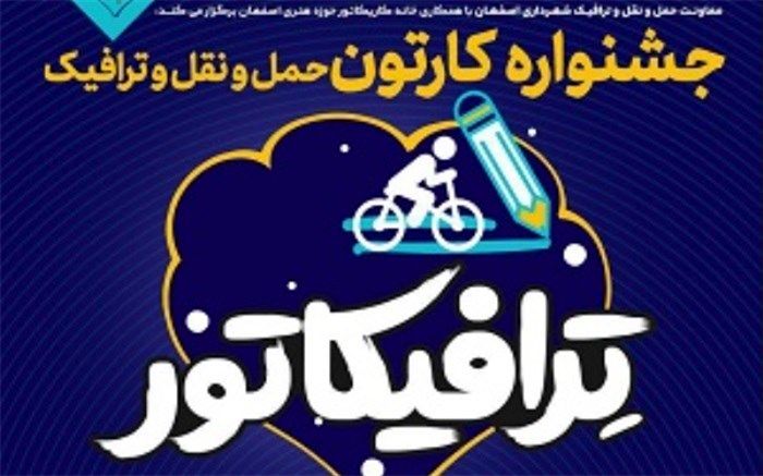 جشنواره کارتون حمل و نقل و ترافیک با عنوان " ترافیکاتور" برگزار می‌شود