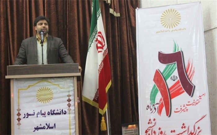 رئیس دانشگاه پیام نور اسلامشهر: هر زمان به دانشگاه اعتماد شد،دانشگاه نیز حرکت کرد