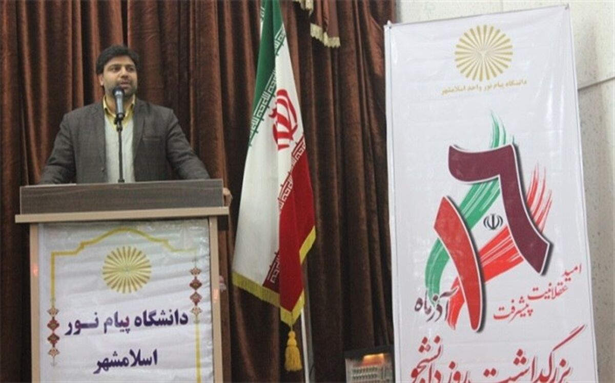 رئیس دانشگاه پیام نور اسلامشهر: هر زمان به دانشگاه اعتماد شد،دانشگاه نیز حرکت کرد