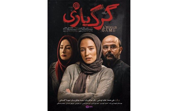 گرگ بازی در ارسباران اکران