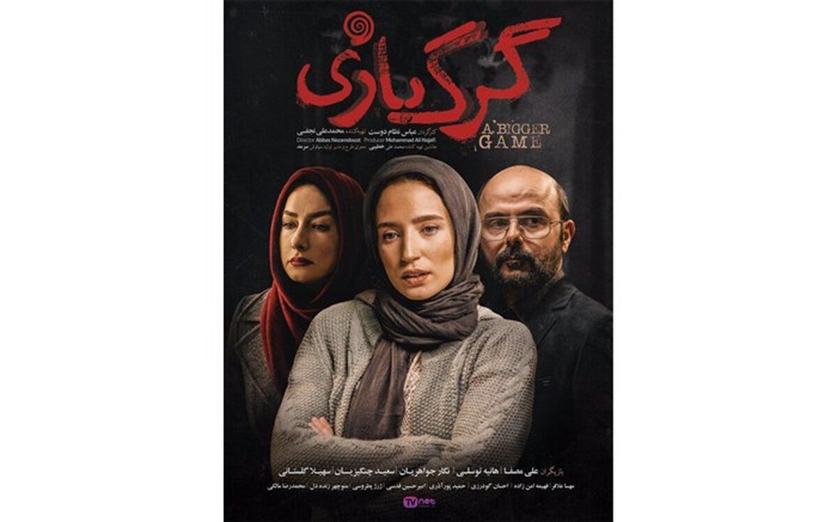 گرگ بازی در ارسباران اکران