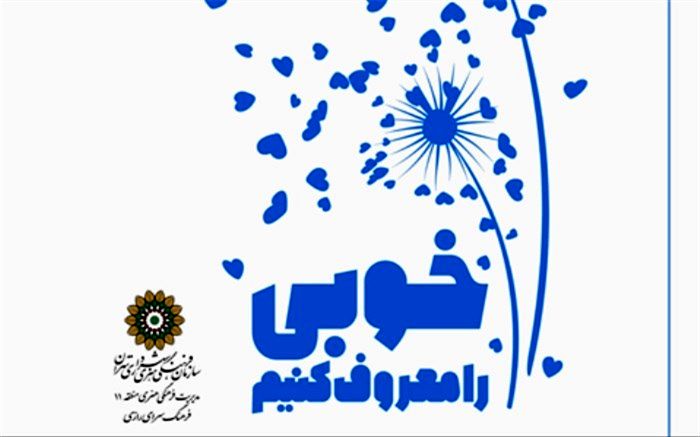 برپایی نمایشگاه عکس  «خوبی را معروف کنیم»  در فرهنگسراهای شهر تهران