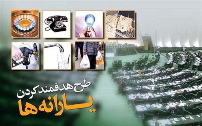 حذف یارانه نقدی ثروتمندان در لایحه بودجه سال ۹۸