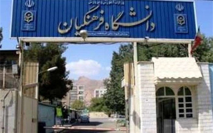 شرایط ، مدارک و زمان بندی حضور داوطلبان در مصاحبه مرحله تکمیل ظرفیت و نیمه متمرکز دانشگاه فرهنگیان