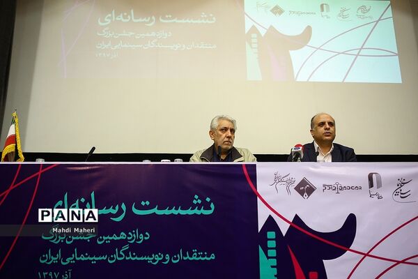 نشست خبری دوازدهمین جشن منتقدان و نویسندگان سینمایی ایران