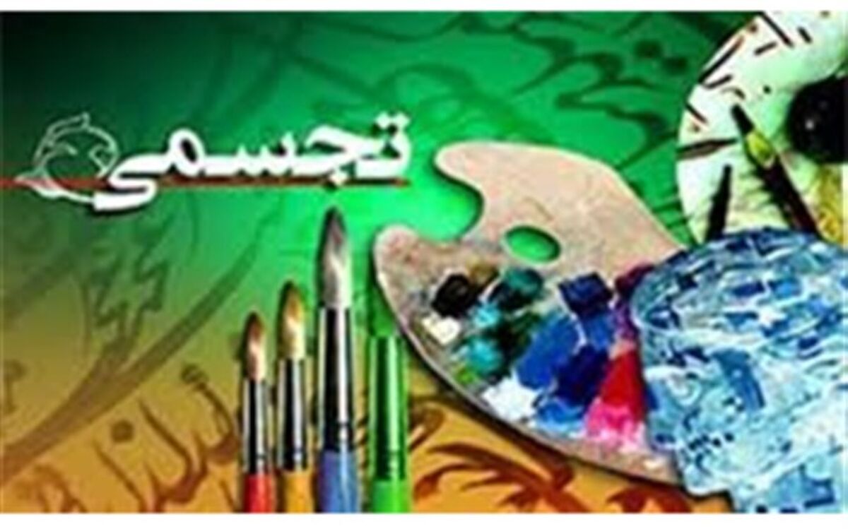 نشست هم‌اندیشی و اطلاع‌رسانی رشته خوشنویسی یازدهمین جشنواره تجسمی فجر برگزار می شود