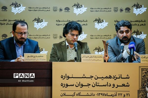 نشست خبری شانزدهمین جشنواره شعر و داستان جوان سوره
