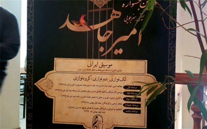 جشنواره موسیقی امیرجاهد ادای دینی به دکتر معین و استاد امیرجاهد است