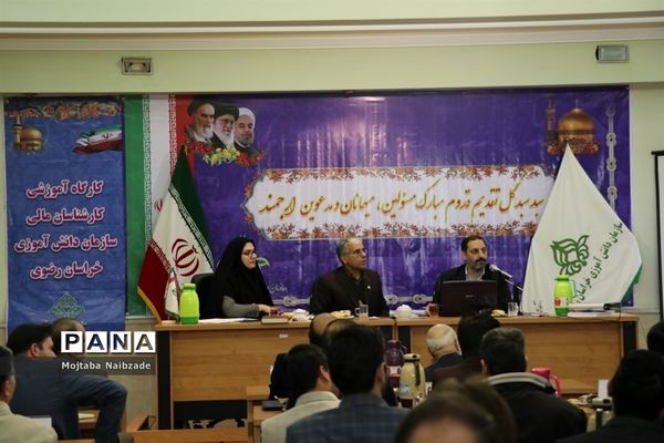 کارگاه آموزشی کارشناسان مالی سازمان دانش‌آموزی خراسان رضوی