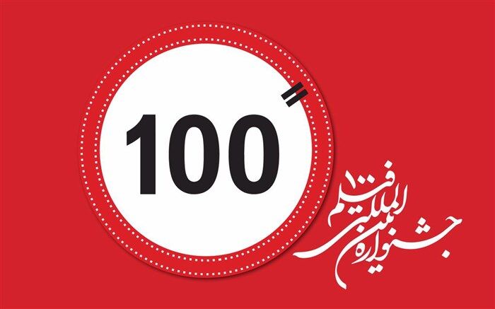 تیزر فراخوان دوازدهمین جشنواره فیلم 100
