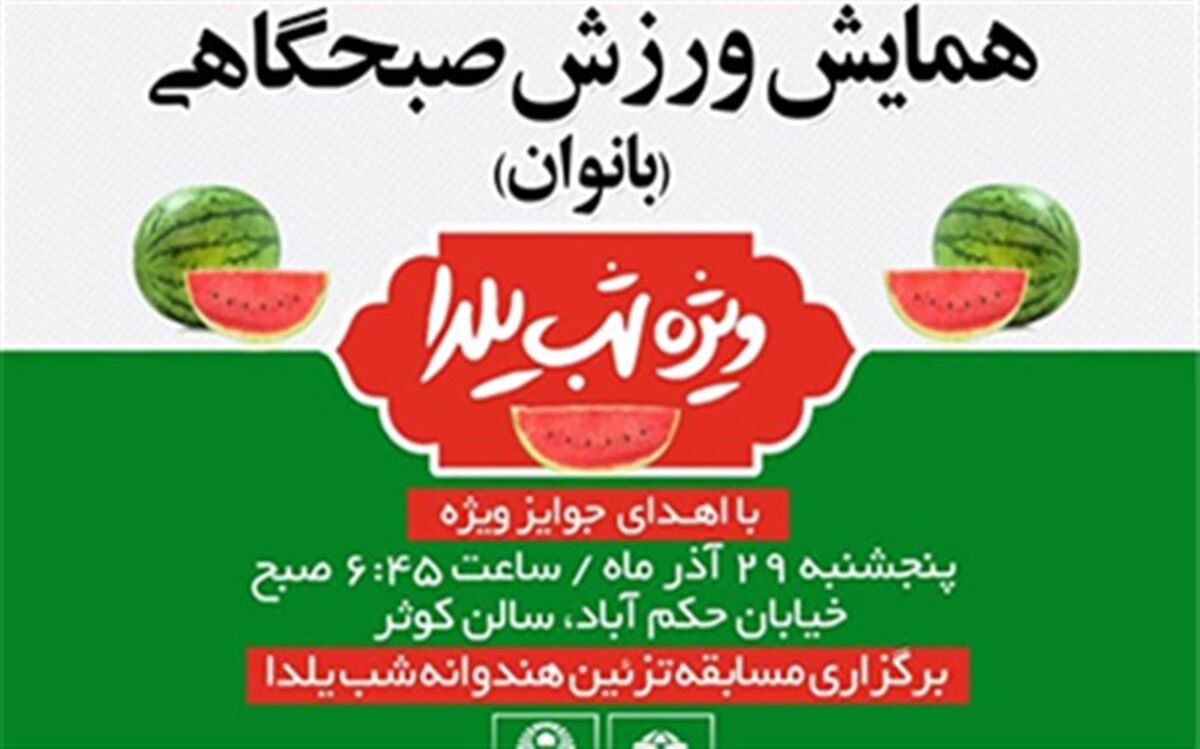 همایش "ورزش صبحگاهی با طعم یلدا" ویژه بانوان برگزار می شود