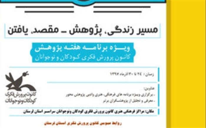 بیش از50 ویژه برنامه بامحوریت پژوهش درمراکزکانون پرورش فکری کودکان  لرستان اجرا می شود