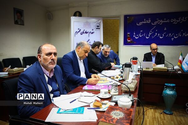 کارگروه مشورتی قطبی معاونان پرورشی و فرهنگی استان‌ها
