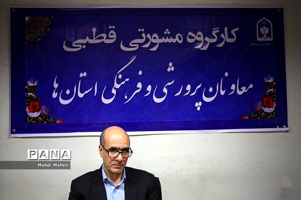 کارگروه مشورتی قطبی معاونان پرورشی و فرهنگی استان‌ها