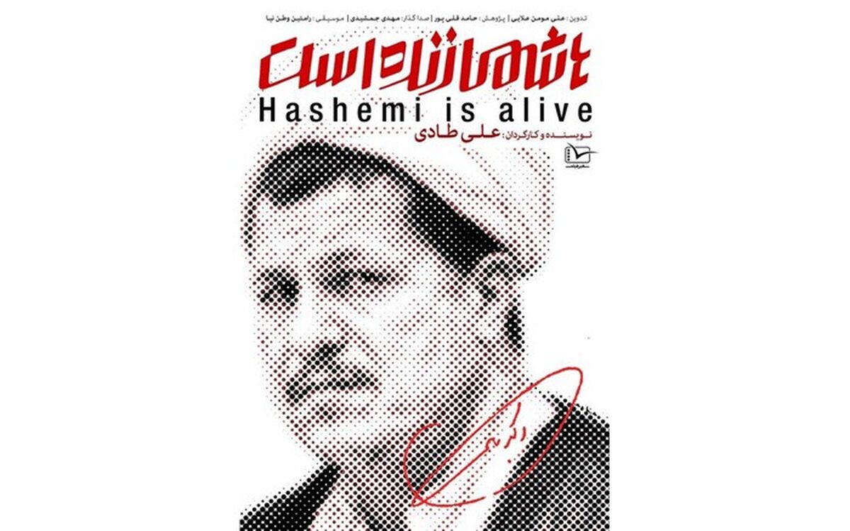 لغو اکران «هاشمی زنده است» در دانشگاه امیرکبیر