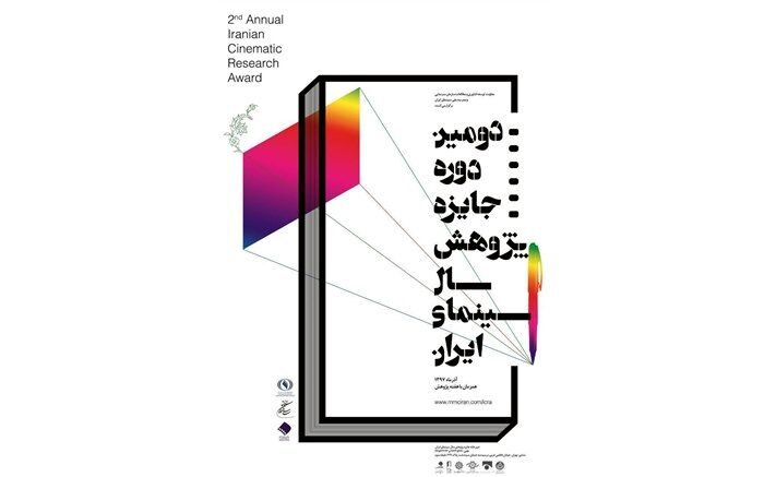 جایزه پژوهش سینمایی سال برگزیدگان خود را شناخت