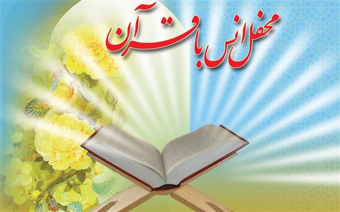 برگزاری محفل انس با قرآن در مدارس حاجی آباد