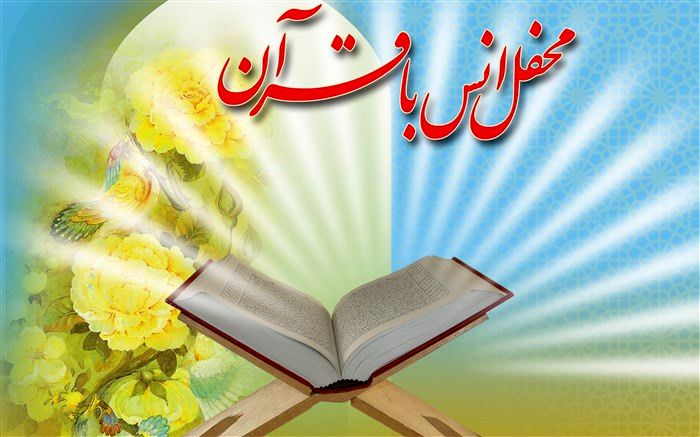 برگزاری محفل انس با قرآن در مدارس حاجی آباد