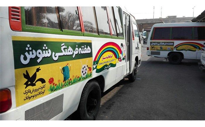 کاروان فرهنگی هنری کانون پرورش فکری به شوش سفر می‌کند