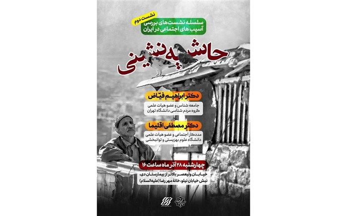 نشست «بررسی آسیب های اجتماعی در ایران» به حاشیه‌نشینی رسید