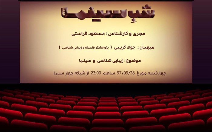 «زیبایی شناسی و سینما»در شب سینما بررسی می شود